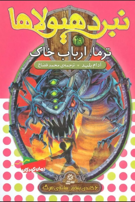 پایانه - نبرد هیولاها 29