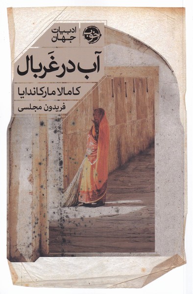 پایانه - آب در غربال