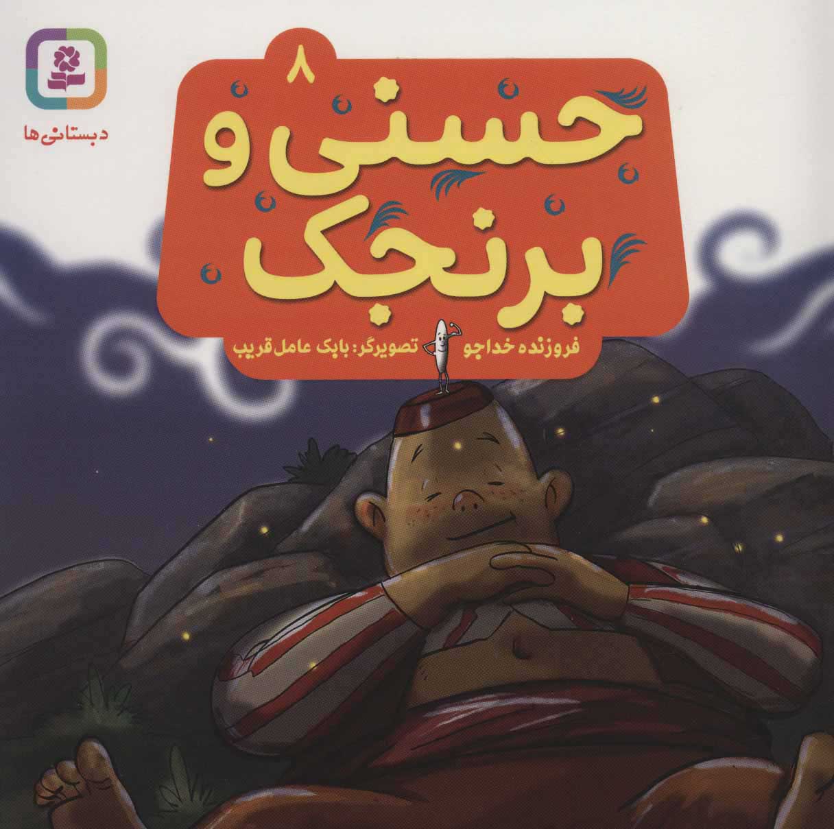 پایانه - حسنی و برنجک 8