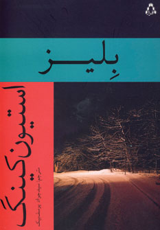 پایانه - بلیز