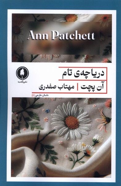 پایانه - دریاچه ی تام