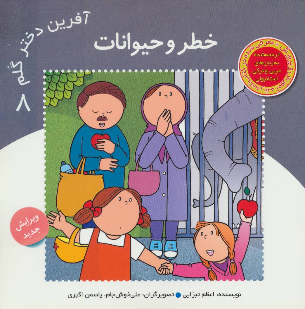 پایانه - آفرین دختر گلم 8