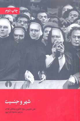 پایانه - شهر و جنسیت