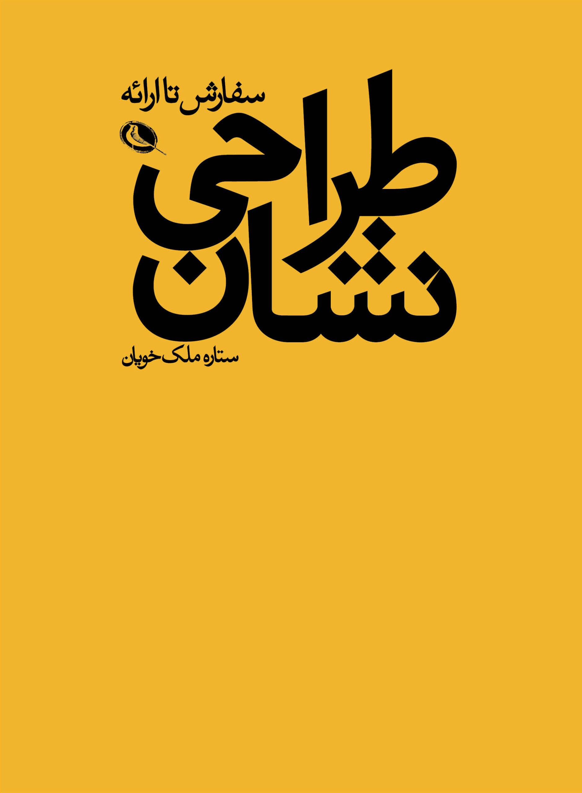 پایانه - طراحی نشان