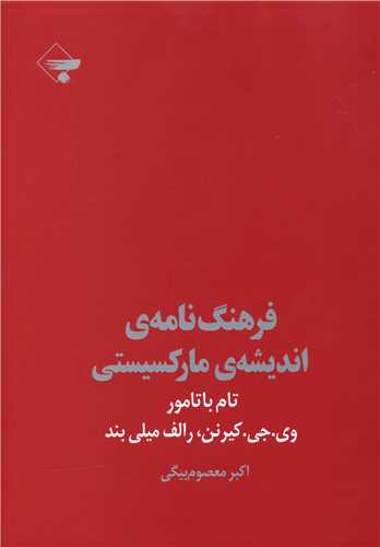 پایانه - فرهنگ نامه اندیشه مارکسیستی