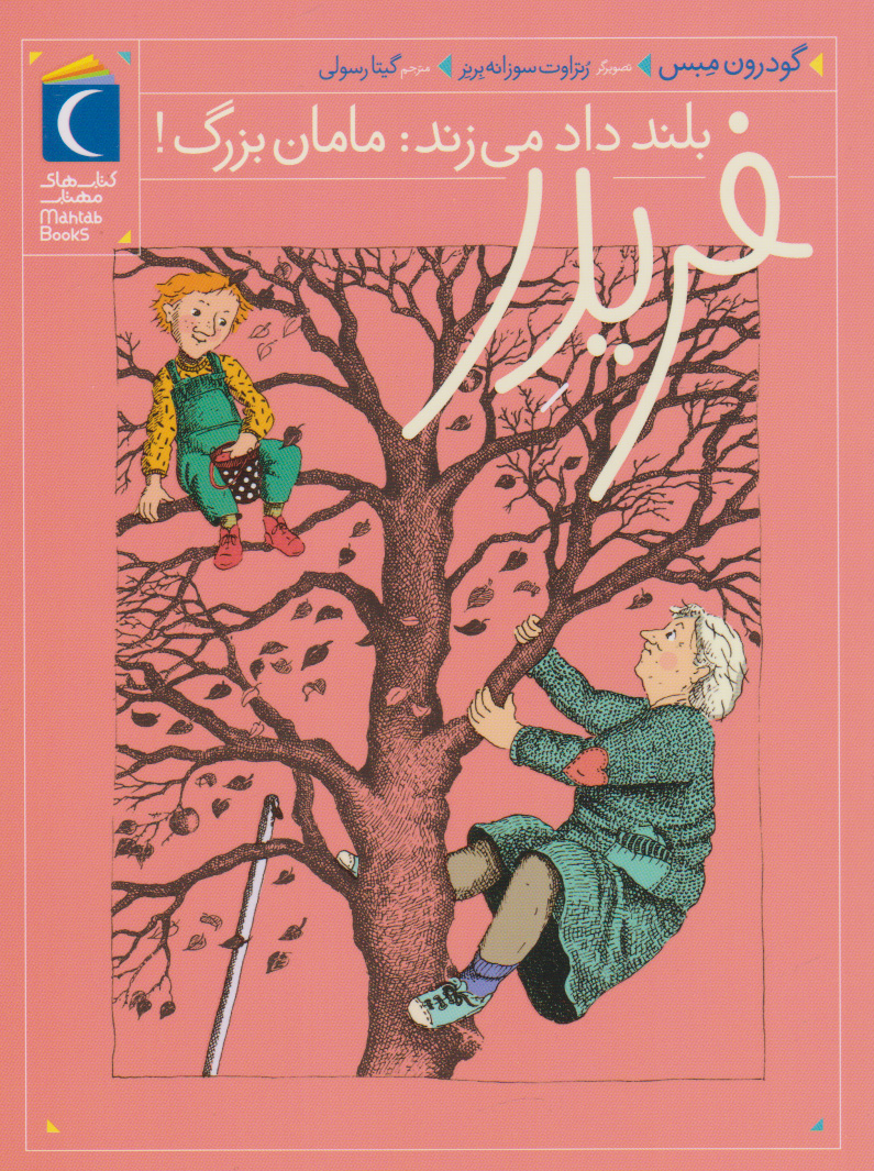 پایانه - فریدر بلند داد می زند: مامان بزرگ!