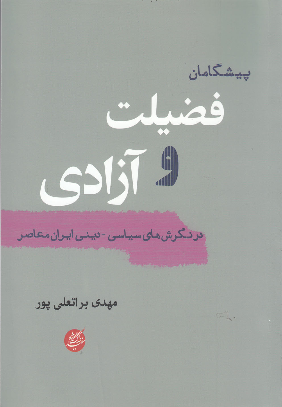 پایانه - پیشگامان فضیلت و آزادی