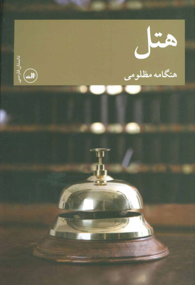 پایانه - هتل