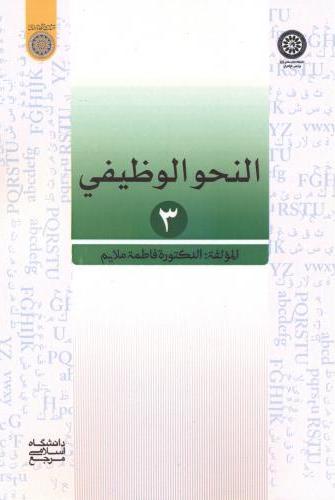 پایانه - النحو الوظیفی 3