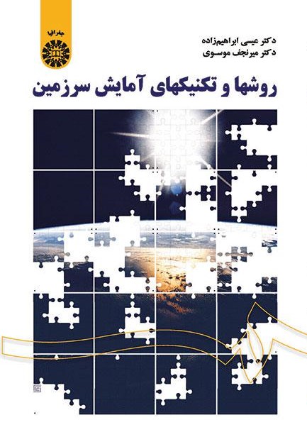 پایانه - روشها و تکنیکهای آمایش سرزمین