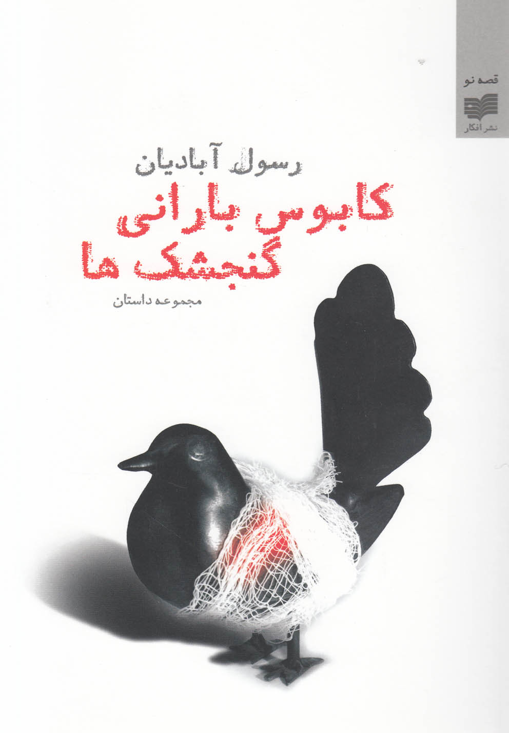 پایانه - کابوس بارانی گنجشک‎ها