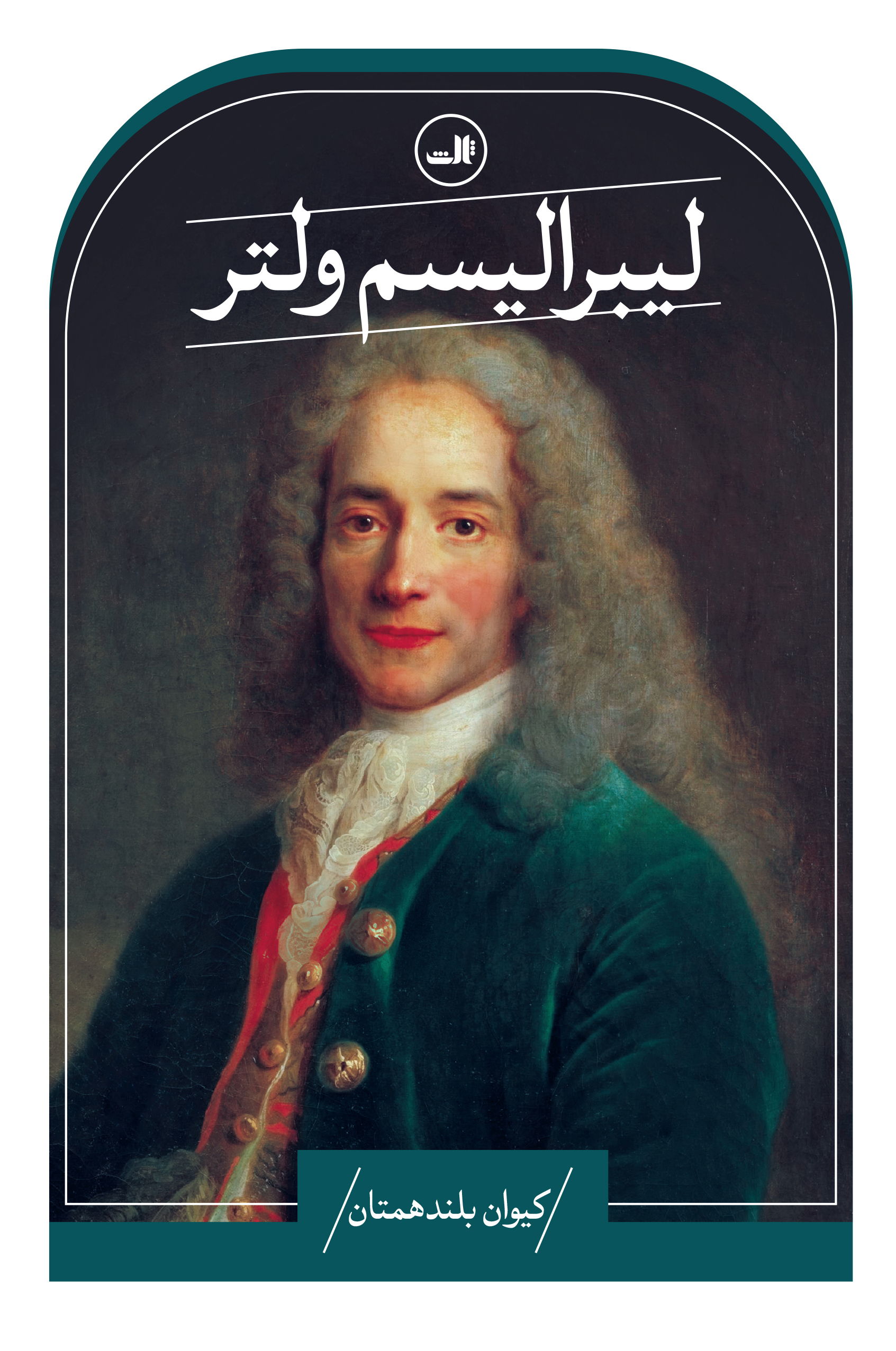 پایانه - لیبرالیسم ولتر