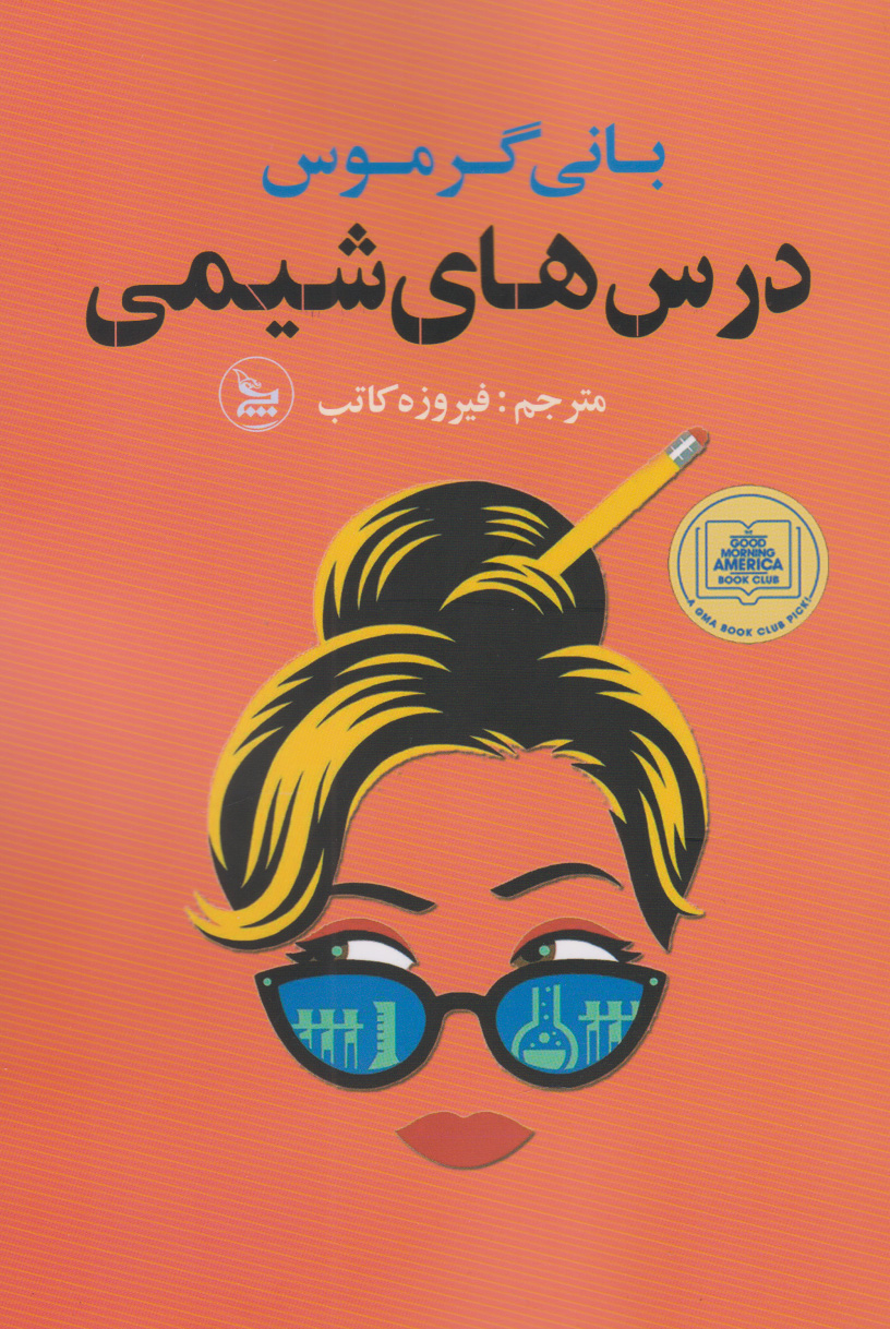 پایانه - درس های شیمی