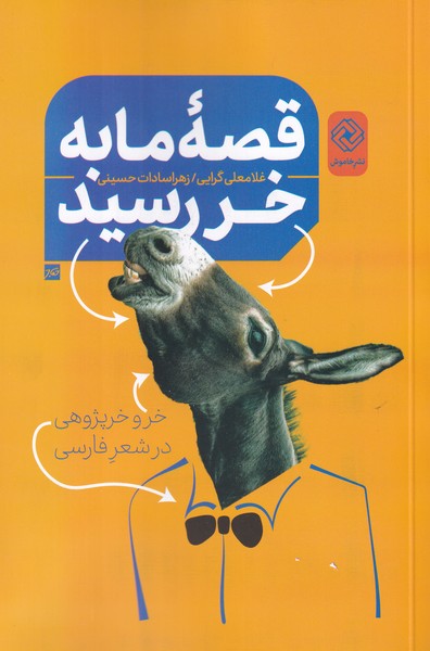 پایانه - قصه ما به خر رسید