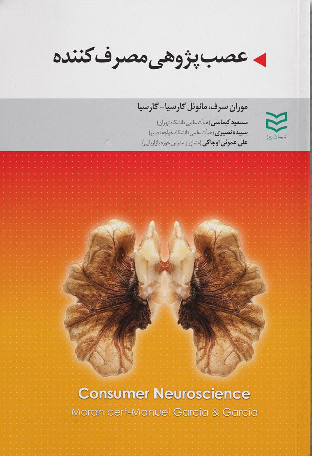 پایانه - عصب پژوهی مصرف کننده