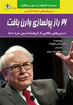 پایانه - 26 راز پولسازی وارن بافت