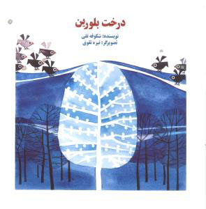 پایانه - درخت بلورین