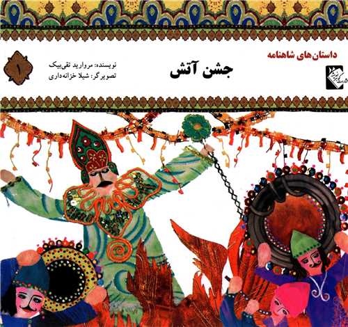 پایانه - جشن آتش