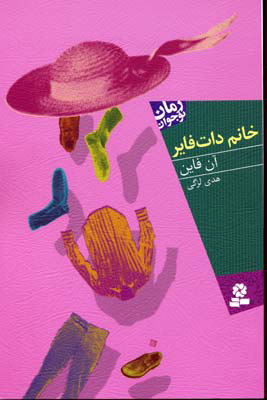 پایانه - خانم دات فایر