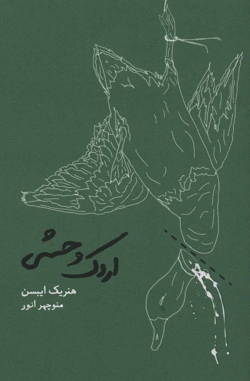 پایانه - اردک وحشی