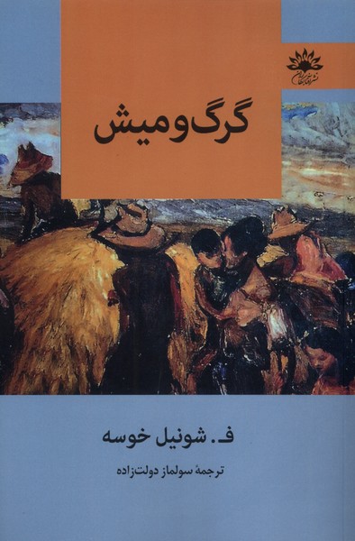 پایانه - گرگ و میش