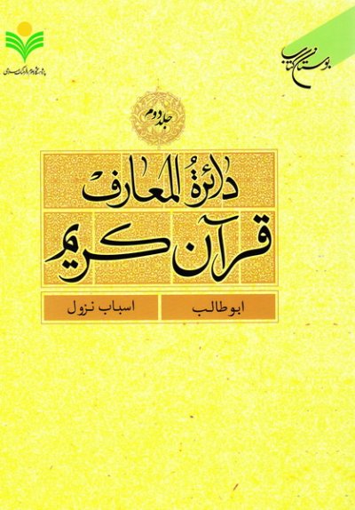 پایانه - دائرة المعارف قرآن کریم (جلد دوم)