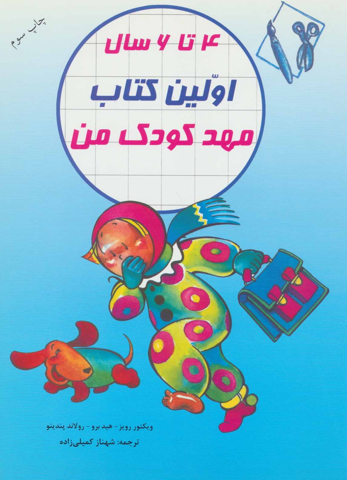 پایانه - اولین مهدکودک من