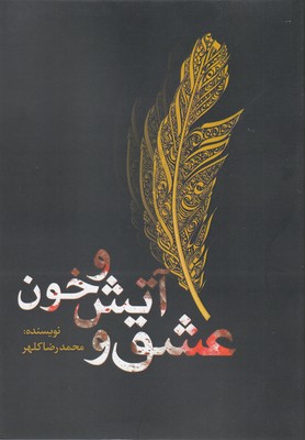 پایانه - عشق و آتش و خون