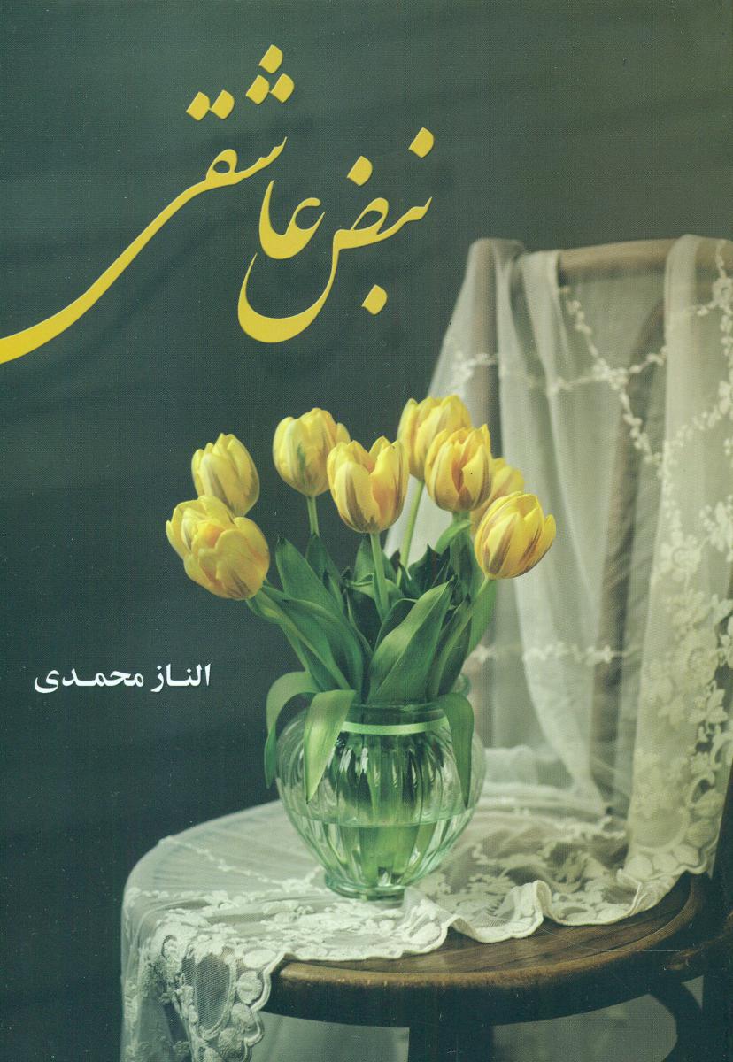 پایانه - نبض عاشقی