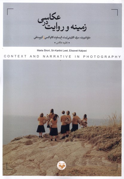 پایانه - زمینه و روایت در عکاسی