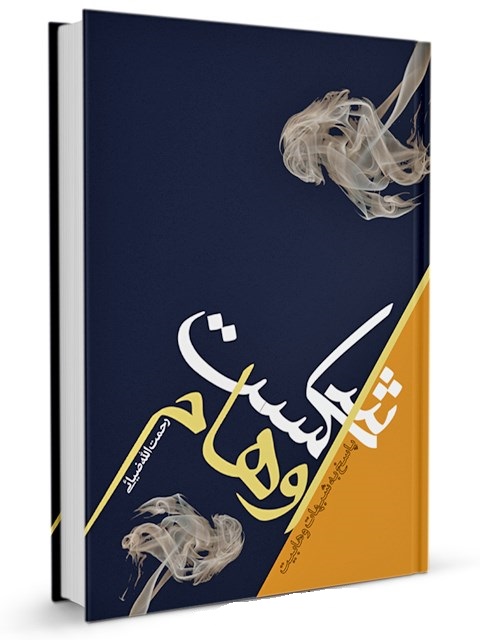 پایانه - شکست اوهام