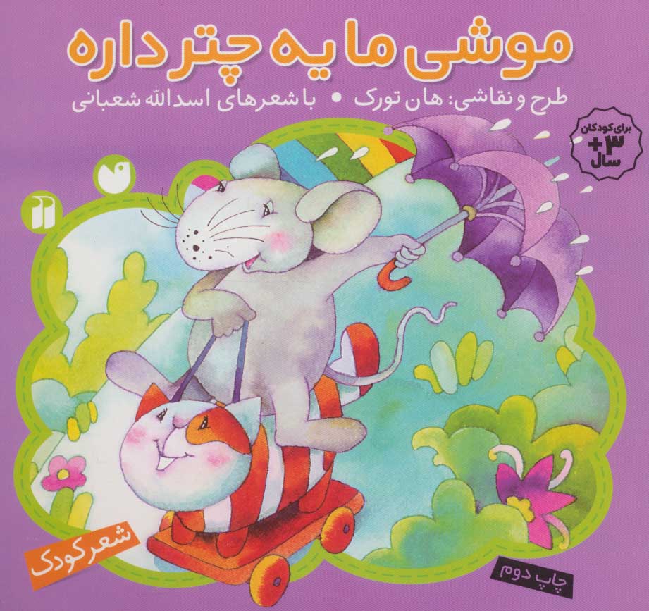 پایانه - موشی ما یه چتر داره