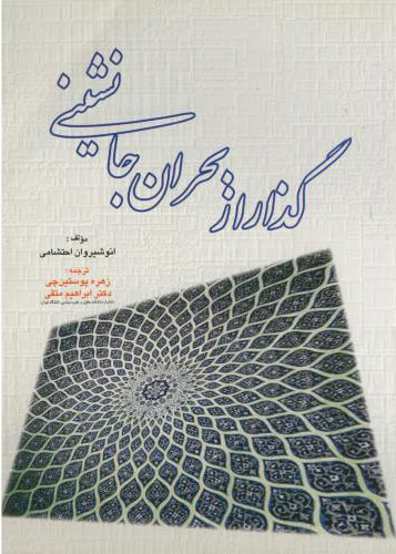 پایانه - گذار از بحران جانشینی