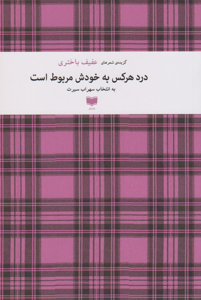 پایانه - درد هر کس به خودش مربوط است