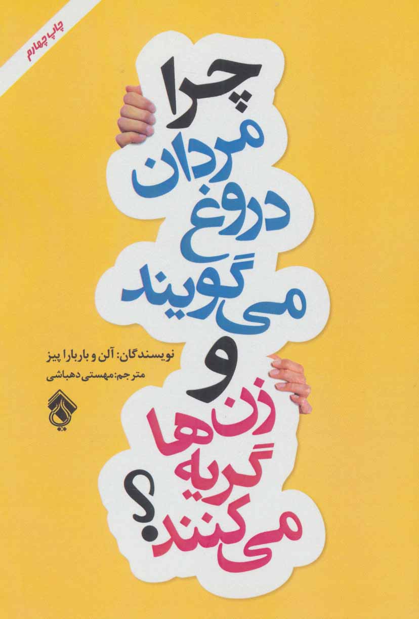 پایانه - چرا مردان دروغ می گویند و زن ها گریه می کنند؟