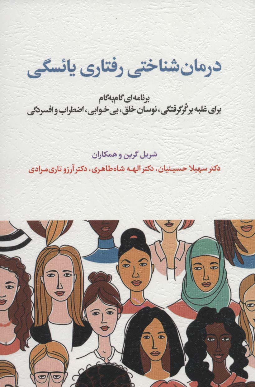 پایانه - درمان شناختی رفتاری یائسگی