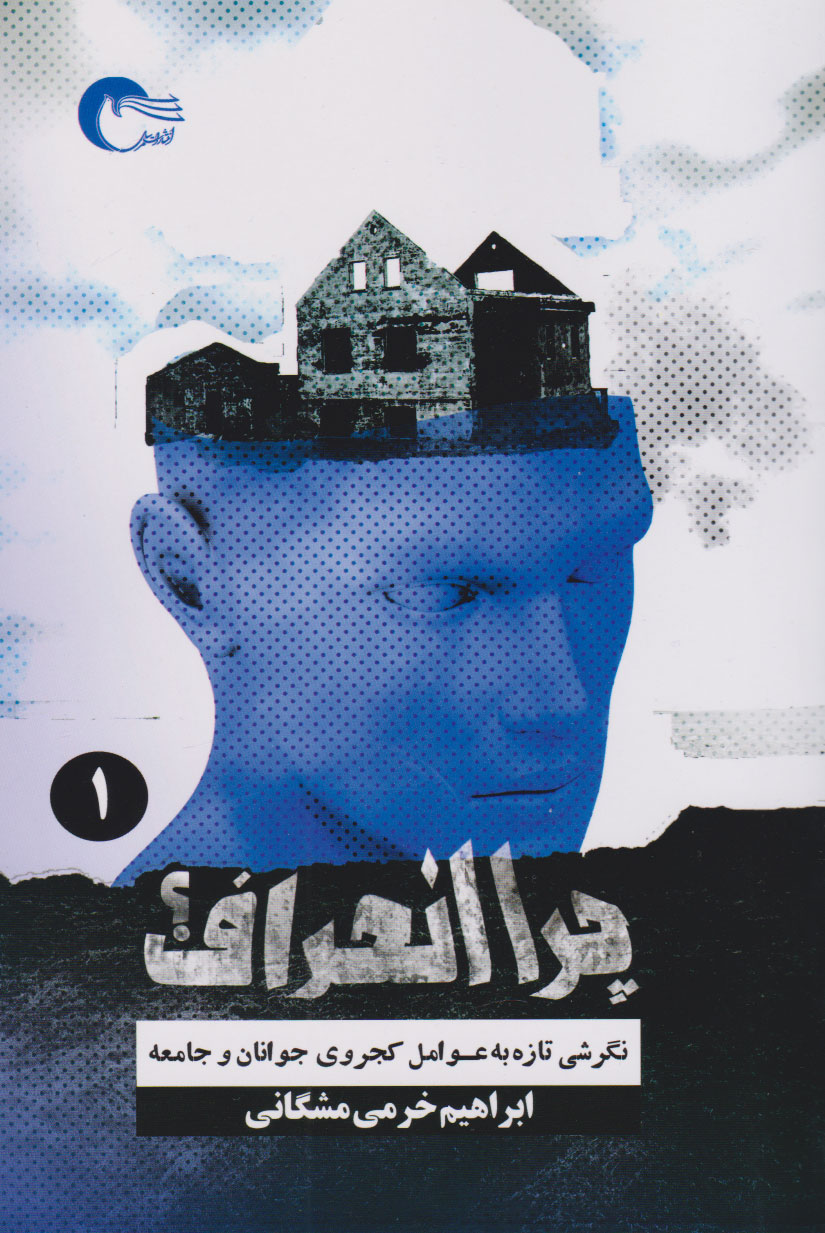 پایانه - چرا انحراف؟ (جلد اول)