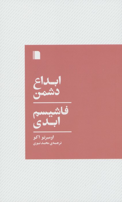 پایانه - ابداع دشمن،فاشیسم ابدی