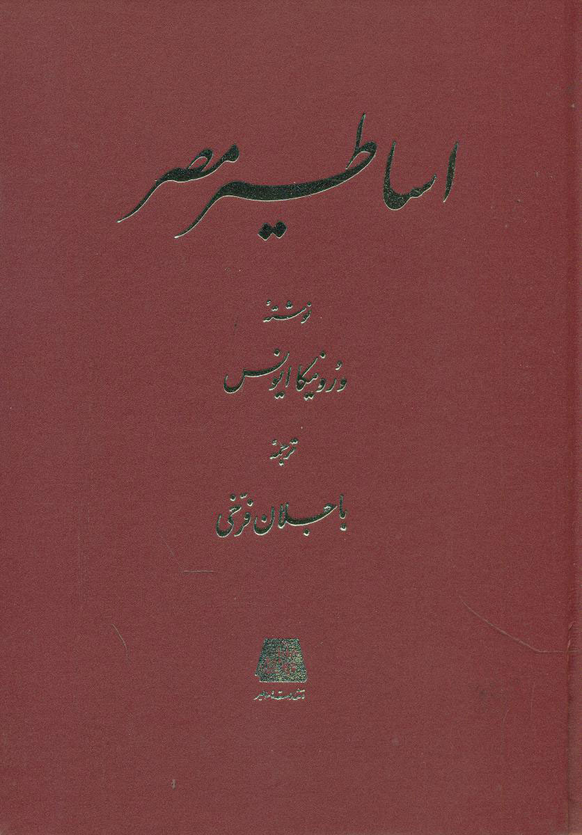 پایانه - اساطیر مصر