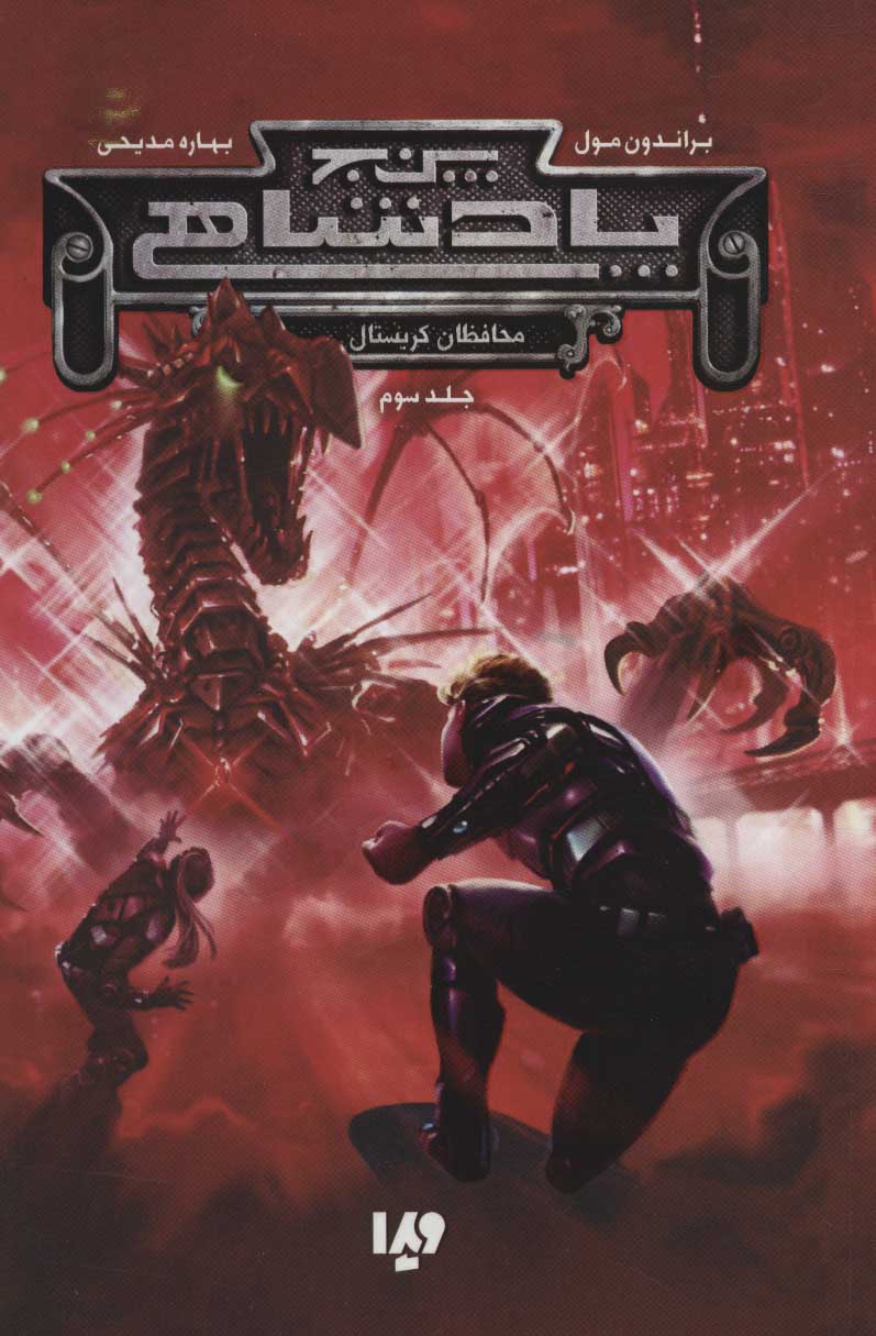 پایانه - پنج پادشاهی 3