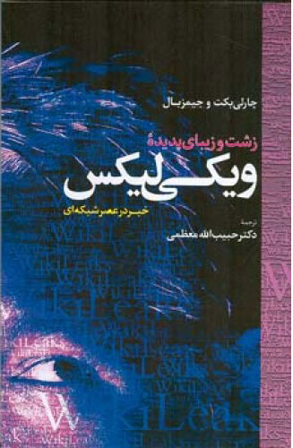 پایانه - زشت و زیبای پدیده ویکی لیکس