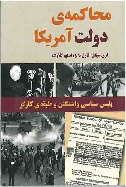 پایانه - محاکمه ی دولت آمریکا