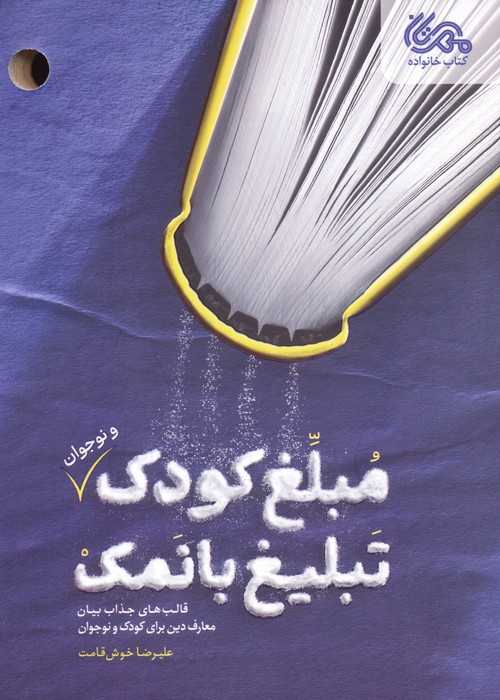 پایانه - مبلغ کودک (و نوجوان) تبلیغ بانمک