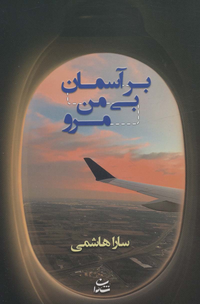 پایانه - بر آسمان بی من مرو