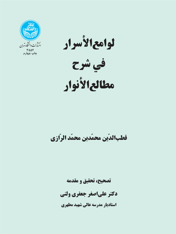 پایانه - لوامع الاسرار فی شرح مطالع الانوار