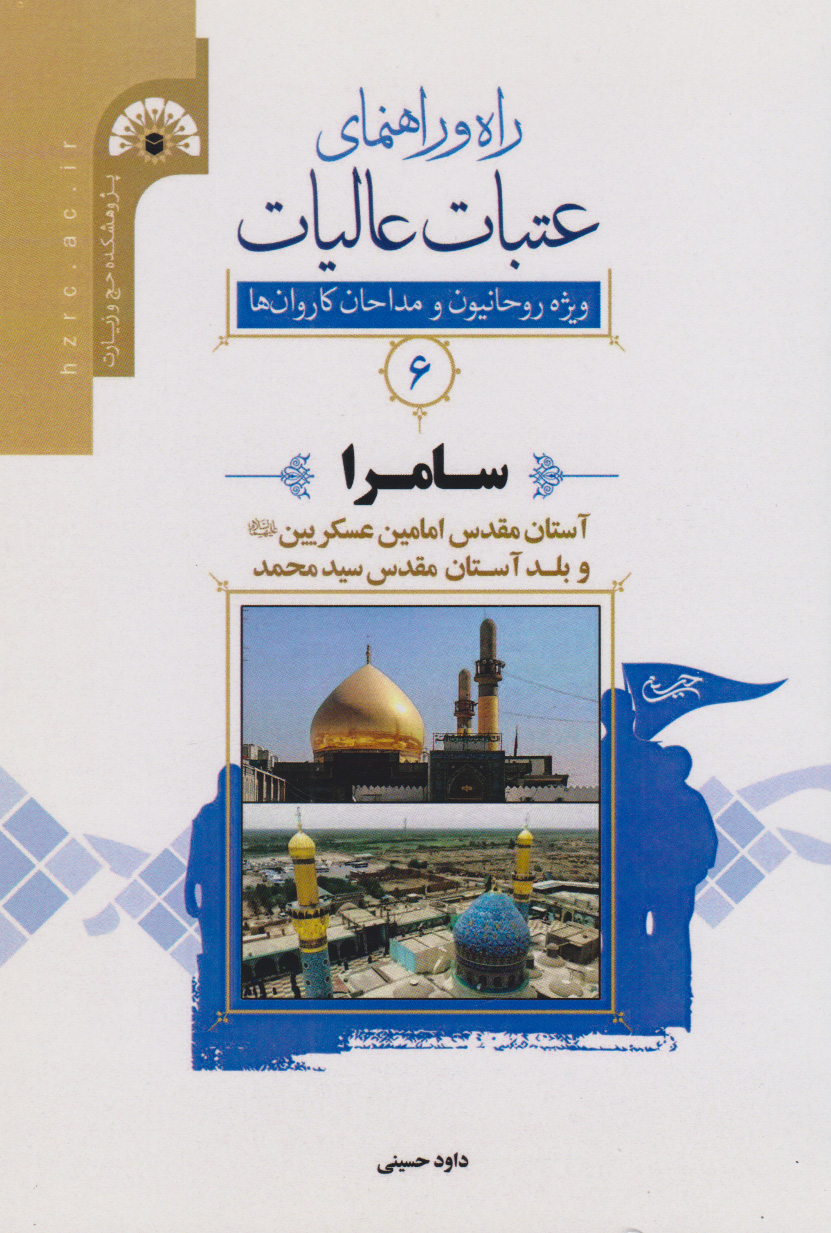 پایانه - راه و راﻫﻨﻤﺎی ﻋﺘﺒﺎت ﻋﺎﻟﯿﺎت 6 (سامرا)