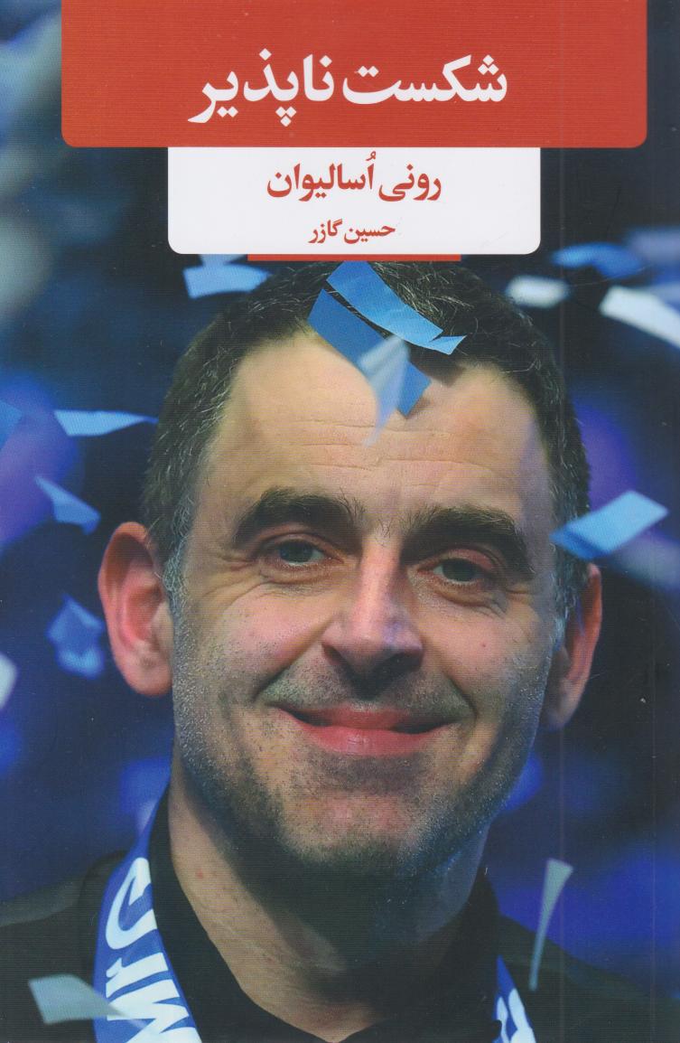 پایانه - شکست ناپذیر