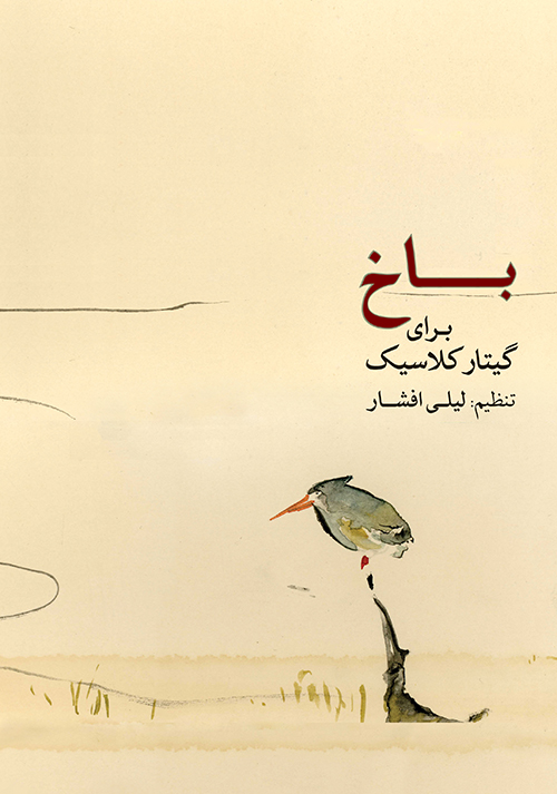 پایانه - باخ برای گیتار کلاسیک