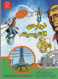 پایانه - درباره ی الکتریسیته