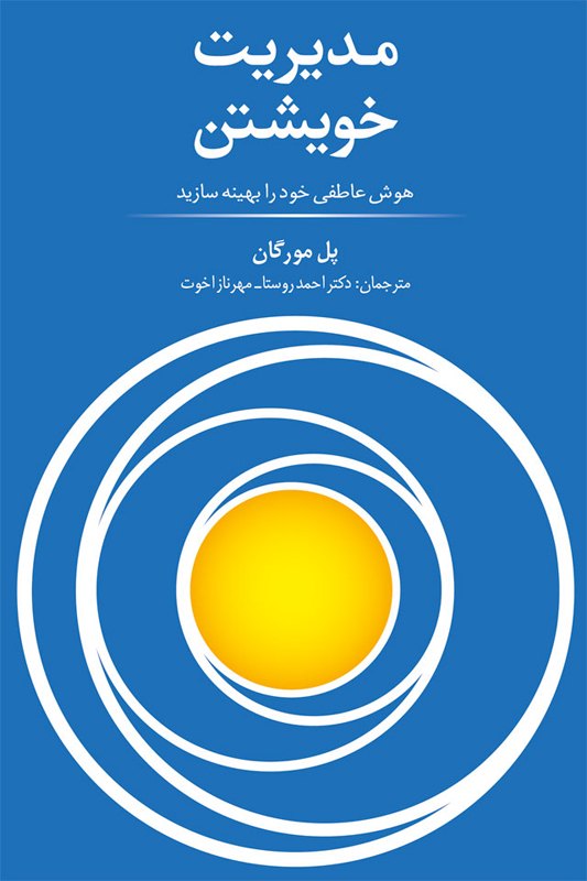 پایانه - مدیریت خویشتن